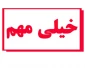 تکمیل فرم های سلامت  مربوط  به دانشجویان  جدید الورود کاردانی و کارشناسی