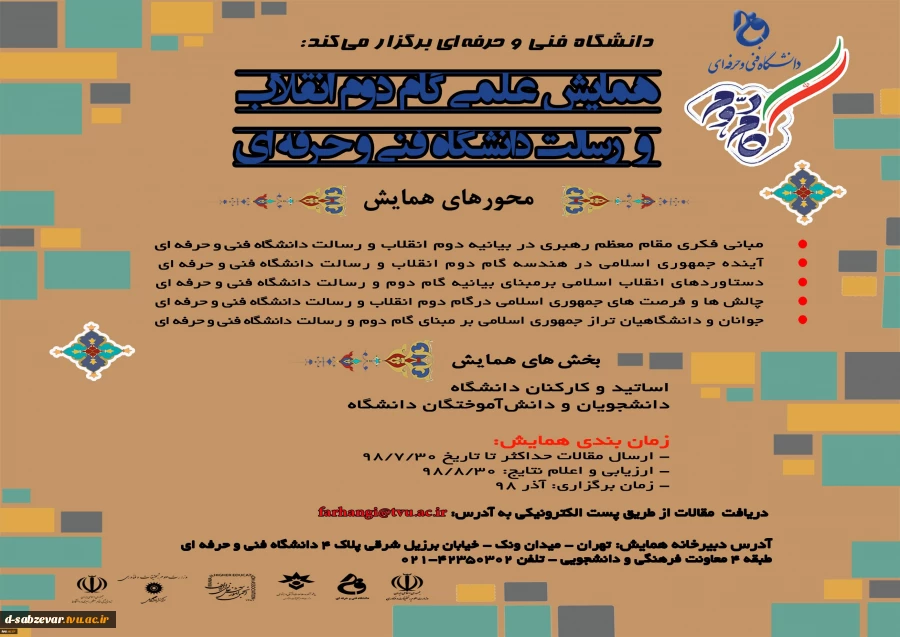 همایش علمی گام دوم انقلاب و رسالت دانشگاه فنی و حرفه ای 2