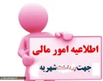 نحوه پرداخت شهریه 4
