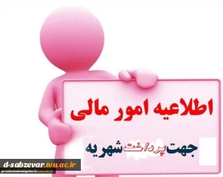 نحوه پرداخت شهریه