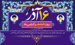 روز دانشجو ،روز تکریم آمیختن علم و دانش با اخلاق اسلامی و بصریت سیاسی ، بر دانشجویان فهیم گرامی باد. 2