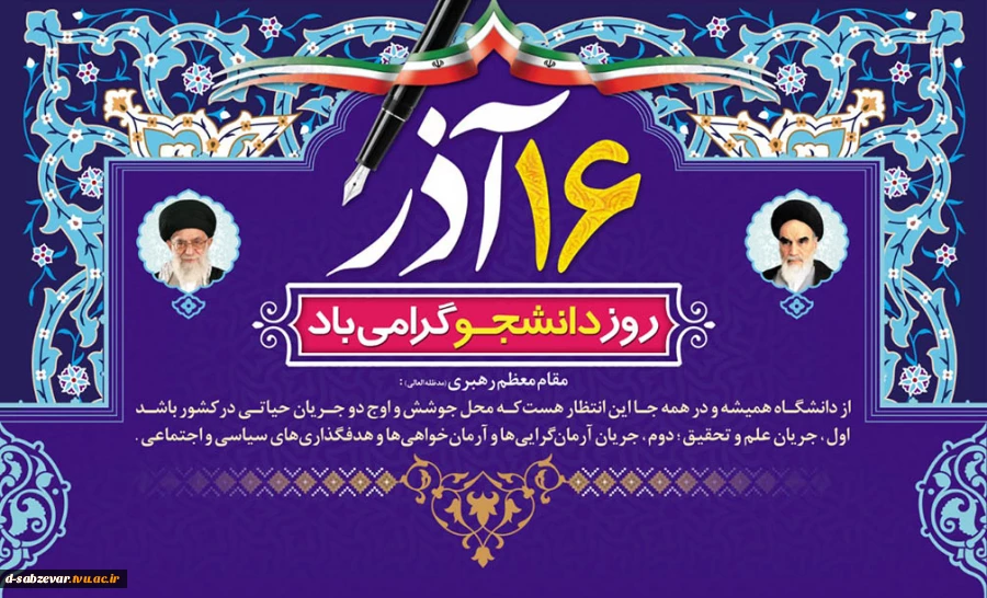 روز دانشجو ،روز تکریم آمیختن علم و دانش با اخلاق اسلامی و بصریت سیاسی ، بر دانشجویان فهیم گرامی باد. 2
