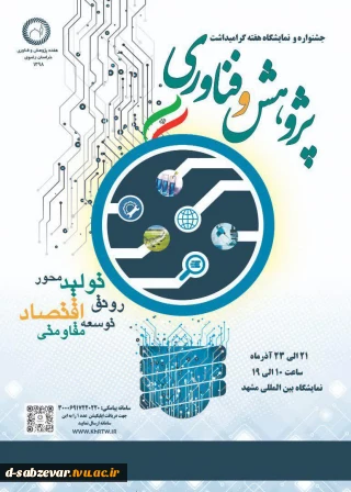 برگزاری جشنواره و نمایشگاه به مناسبت گرامیداشت هفته پژوهش