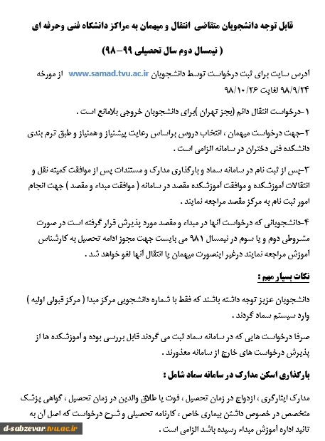 اطلاعیه نقل و انتقالات 2