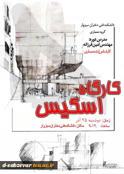 کارگاه آموزشی اسکیس 2