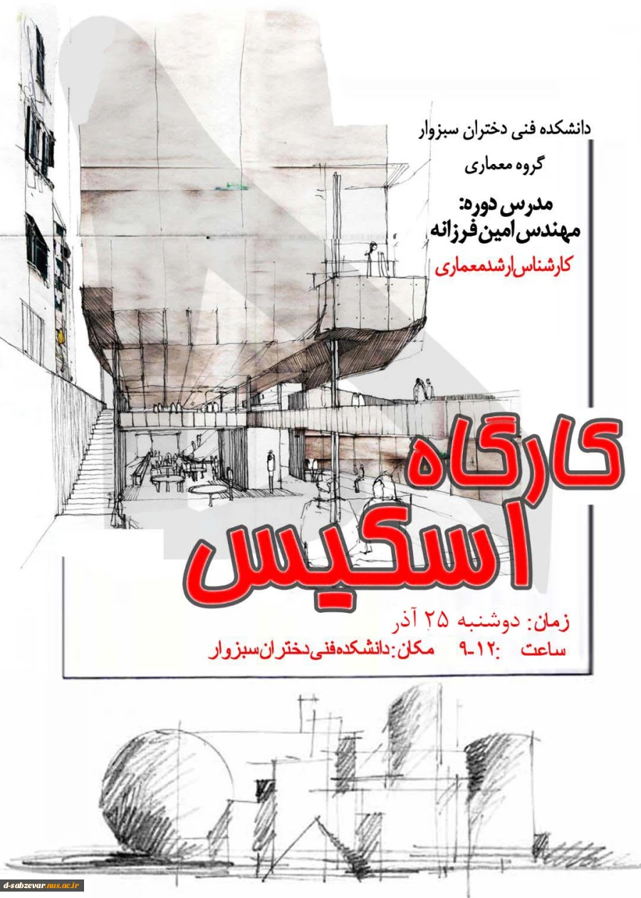 کارگاه آموزشی اسکیس 2