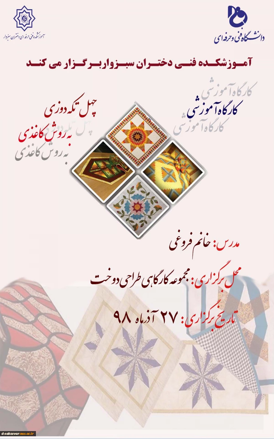 کارگاه آموزشی چهل تکه دوزی به روش کاغذی 2