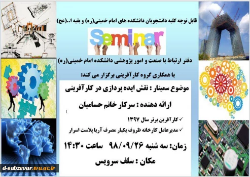 سمینار نقش ایده پردازی در کارآفرینی 2