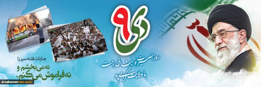 9 دی روز بصیرت و  میثاق امت با ولایت گرامی باد  2