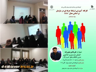 کارگاه آموزشی ارتباط حرفه ای در سازمان بر اساس مدل DISC 4
