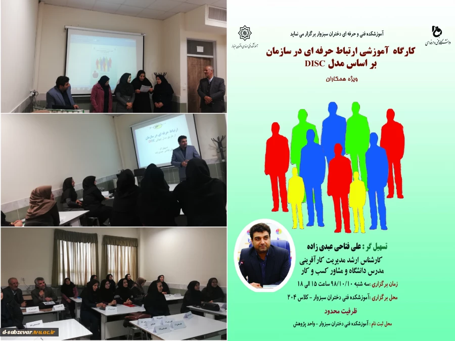 کارگاه آموزشی ارتباط حرفه ای در سازمان بر اساس مدل DISC 4