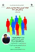 کارگاه آموزشی ارتباط حرفه ای در سازمان بر اساس مدل DISC 6