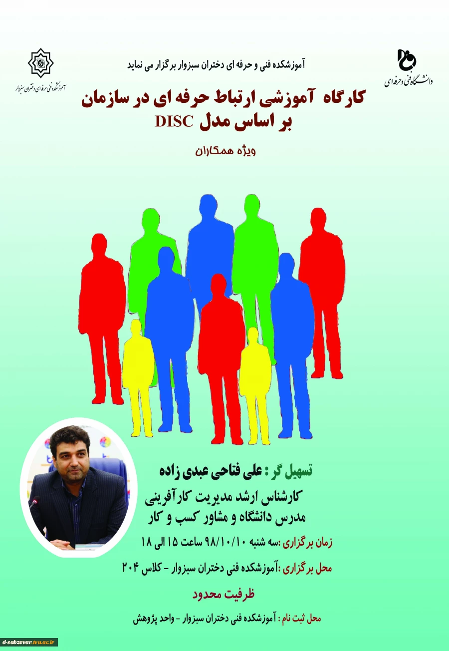 کارگاه آموزشی ارتباط حرفه ای در سازمان بر اساس مدل DISC 6