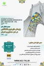 سومین همایش ملی پژوهش های نوین دانشگاهی در هنر، معماری و عمران