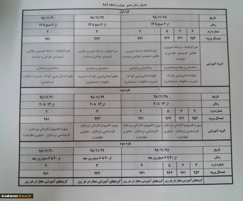 زمانبندی حذف و اضافه نیمسال دوم 98