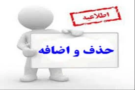 نکات و تذکرات بسیار مهم در خصوص حذف و اضافه 2