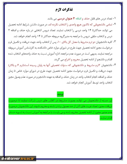 نکات و تذکرات بسیار مهم در خصوص حذف و اضافه 3