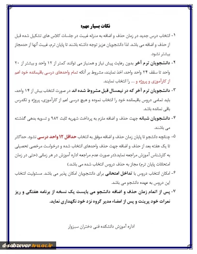 نکات و تذکرات بسیار مهم در خصوص حذف و اضافه 4