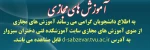 آموزش های مجازی
