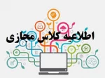 زمانبندی برگزاری کلاس های آموزش آنلاین 2