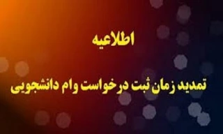 تمدید مهلت وام دانشجویی تا تاریخ ۱۰ اردیبهشت ماه