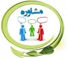 خدمات مشاوره و روانشناختی رابطین و مشاورین 2