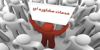خدمات مشاوره و روانشناختی رابطین و مشاورین