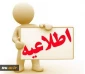 بخشنامه ارائه آموزش های مجازی در نیم سال 982