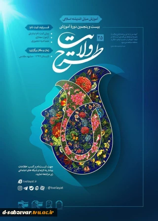 بیست و پنجمین دوره آموزشی طرح ولایت
