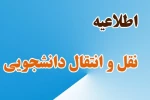 اطلاعیه نقل و انتقالات (میهمانی و انتقال ) در نیمسال اول 99 2