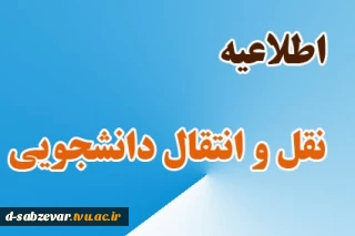 اطلاعیه نقل و انتقالات (میهمانی و انتقال  جهت دانشجویان شرایط خاص ) در نیمسال اول 99
