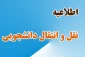 اطلاعیه نقل و انتقالات (میهمانی و انتقال  جهت دانشجویان شرایط خاص ) در نیمسال اول 99