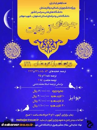 برگزاری مسابقه جرعه ای از ولایت ویژه ماه مبارک رمضان