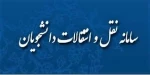 اطلاعیه نقل و انتقال دانشجویان برای نیمسال اول سال تحصیلی ۱۴۰۰-۱۳۹۹ 2