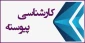 اخذ مجوز ایجاد رشته جدید طراحی لباس