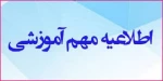 اطلاعیه پایان کلاسها، امتحانات و حذف درس در نیمسال 982 2