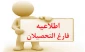 قابل توجه کلیه دانشجویان محترم فارغ التحصیل
