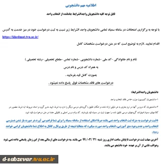 اطلاعیه مهم در خصوص دانشجویان جامانده از انتخاب واحد