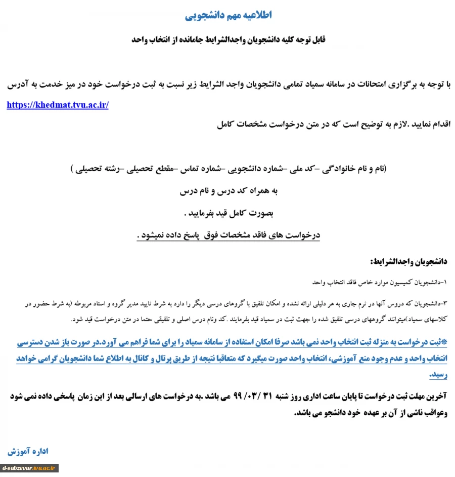 اطلاعیه مهم در خصوص دانشجویان جامانمده از انتخاب واحد  2