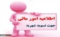 اطلاعیه مهم امور مالی