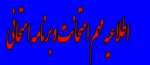 اصلاحیه برنامه امتحانات پایان ترم 982 7