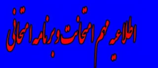 اصلاحیه برنامه امتحانات پایان ترم 982