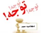اطلاعیه مهم در خصوص اعلام وصول دانشجویان در رابطه با اجرای طرح مشق همدلی