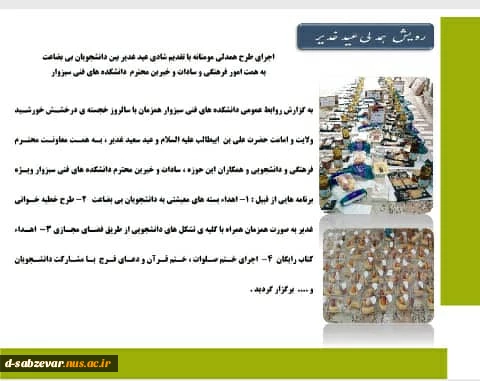 اجرای طرح همدلی مومنانه با تقدیم شادی عید غدیر بین دانشجویان بی بضاعت در دانشکده های فنی سبزوار  2