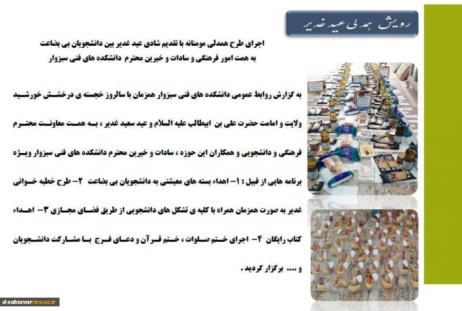 اجرای طرح همدلی مومنانه با تقدیم شادی عید غدیر بین دانشجویان بی بضاعت در دانشکده های فنی سبزوار 2