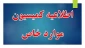 اطلاعیه مهم کمیسیون موارد خاص