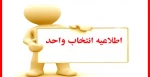 اطلاعیه مهم در خصوص بازه انتخاب واحد 991 2