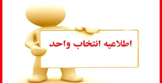 اطلاعیه مهم در خصوص بازه انتخاب واحد 991