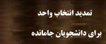 جدول زمان بندی جاماندگان انتخاب واحد991 3