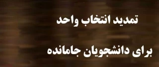 جدول زمان بندی جاماندگان انتخاب واحد991